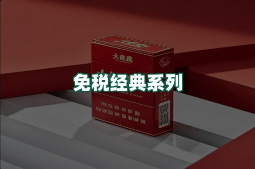 免税经典